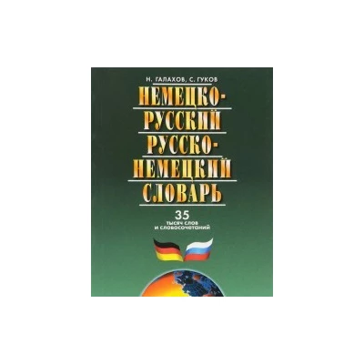 Немецко-русский и русско-нем.словарь.35 тыс.слов