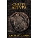 Смерть Артура