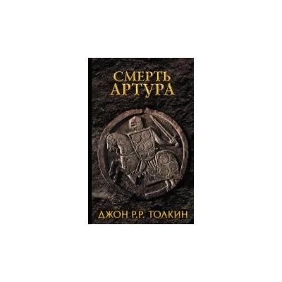 Смерть Артура