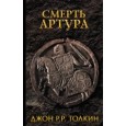 Смерть Артура