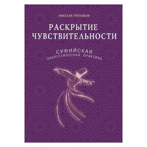 Раскрытие чувствительности. Суфийская энергетическая практика