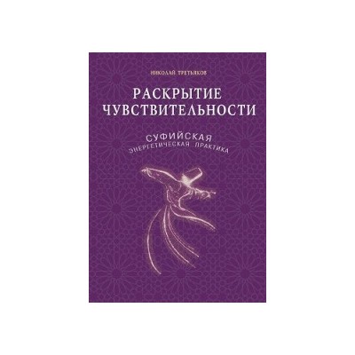 Раскрытие чувствительности. Суфийская энергетическая практика