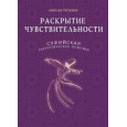 Раскрытие чувствительности. Суфийская энергетическая практика