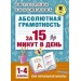 Абсолютная грамотность за 15 минут. 1-4 классы