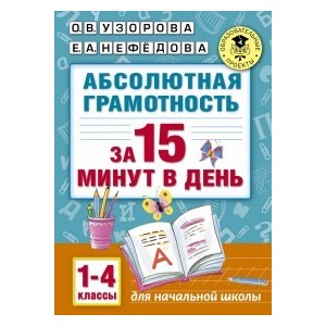 Абсолютная грамотность за 15 минут. 1-4 классы