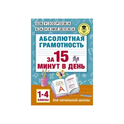 Абсолютная грамотность за 15 минут. 1-4 классы