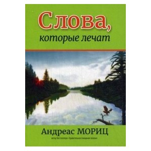 Слова, которые лечат