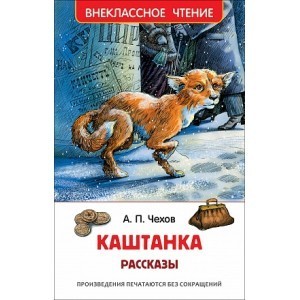 Каштанка. Рассказы