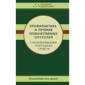 Профилактика и лечение злокачественных опухолей с использованием природных средств.Рук-во для врачей