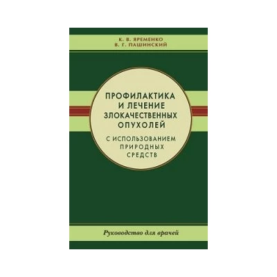 Профилактика и лечение злокачественных опухолей с использованием природных средств.Рук-во для врачей