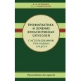 Профилактика и лечение злокачественных опухолей с использованием природных средств.Рук-во для врачей