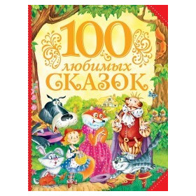 100 любимых сказок