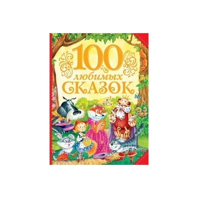 100 любимых сказок