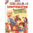 Полная хрестоматия для детского сада