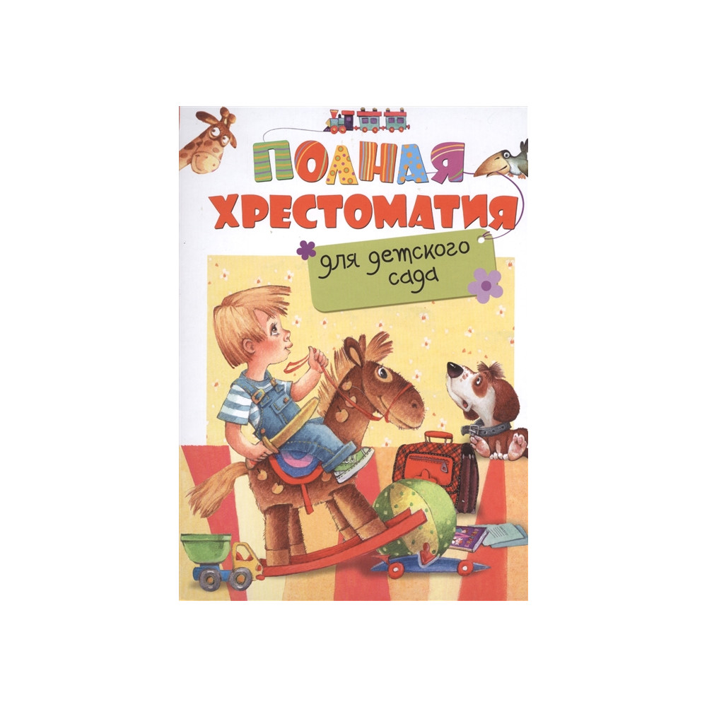 Полная хрестоматия для детского сада