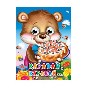 ГЛАЗКИ-МИНИ. КАРАВАЙ, КАРАВАЙ