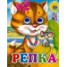 ГЛАЗКИ-МИНИ. РЕПКА (КОШКА)