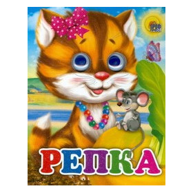 ГЛАЗКИ-МИНИ. РЕПКА (КОШКА)