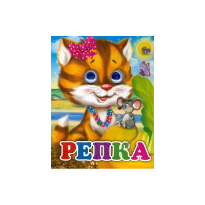 ГЛАЗКИ-МИНИ. РЕПКА (КОШКА)