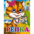 ГЛАЗКИ-МИНИ. РЕПКА (КОШКА)