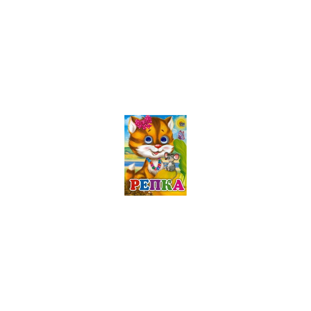 ГЛАЗКИ-МИНИ. РЕПКА (КОШКА)