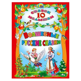 10 СКАЗОК. ВОЛШЕБНЫЕ РУССКИЕ СКАЗКИ