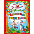 10 СКАЗОК. ВОЛШЕБНЫЕ РУССКИЕ СКАЗКИ