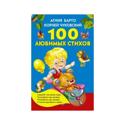 100 любимых стихов