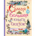 Самая большая книга сказок