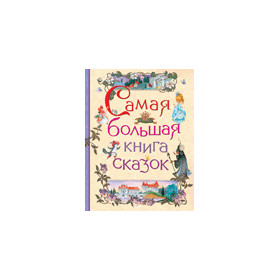 Самая большая книга сказок