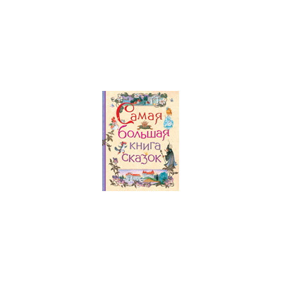 Самая большая книга сказок