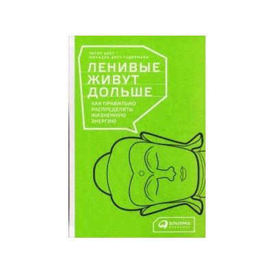 Ленивые живут дольше:Как правильно распределять жизненную энергию