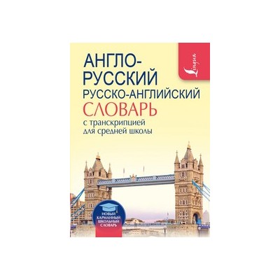 Англо-русский. Русско-английский словарь с транскрипцией для средней школы