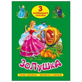 ТРИ ЛЮБИМЫХ СКАЗКИ. ЗОЛУШКА