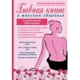 Главная книга о женском здоровье