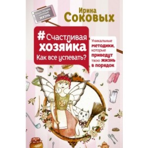 Счастливая хозяйка: как все успевать? Уникальные методики, которые приведут твою жизнь в порядок