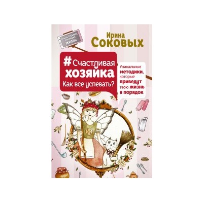 Счастливая хозяйка: как все успевать? Уникальные методики, которые приведут твою жизнь в порядок