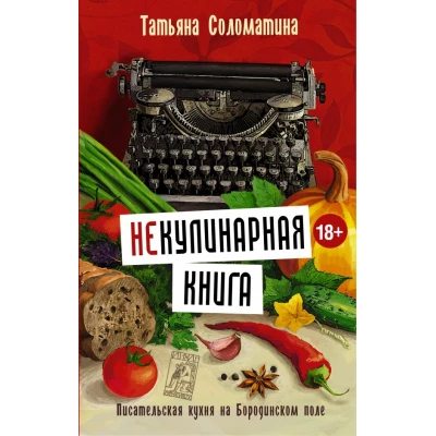 Некулинарная книга. Писательская кухня на Бородинском поле