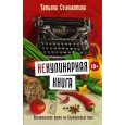Некулинарная книга. Писательская кухня на Бородинском поле