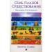 Семь Планов Существования: Философия Тета-исцеления