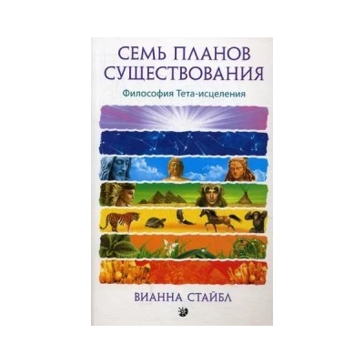 Семь Планов Существования: Философия Тета-исцеления