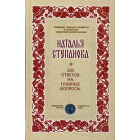 100 ответов на главные вопросы