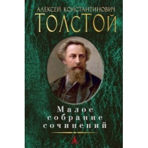 Малое собрание сочинений