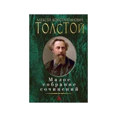 Малое собрание сочинений