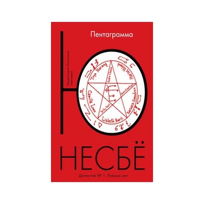 Пентаграмма