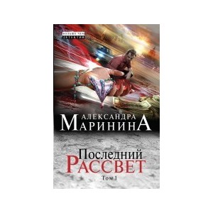 Последний рассвет. Том 1