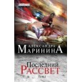 Последний рассвет. Том 1