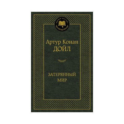 Затерянный мир