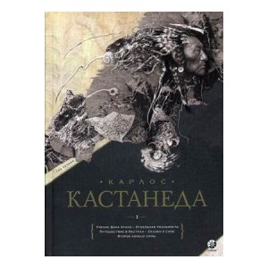 Соч. в 2-х т. Том 1+Т.2. Учение дона Хуана. Отдельная реальность. Путешествие в Икстлан. Сказки о силе