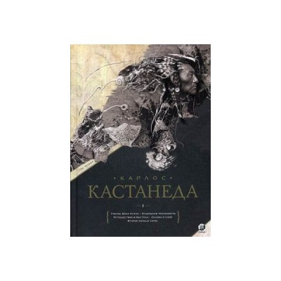 Соч. в 2-х т. Том 1+Т.2. Учение дона Хуана. Отдельная реальность. Путешествие в Икстлан. Сказки о силе